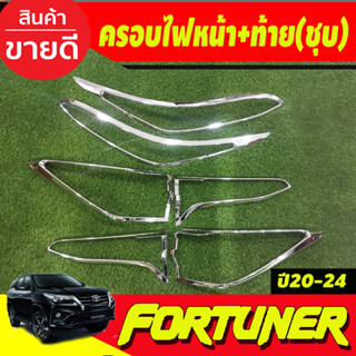 ครอบไฟหน้า+ครอบไฟท้าย ชุบโครเมี่ยม Fortuner Legender 2020 2021 2022 2023 2024 (A)