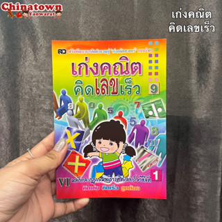 เก่งคณิตคิดเลขเร็ว   คณิตศาสตร์ประถม ฝึกทักษะคณิตคิดเลขเร็วสำหรับคุณหนู กับตัวเลขการฝึกสมอง เตรียมความพร้อมให้ลูกรัก