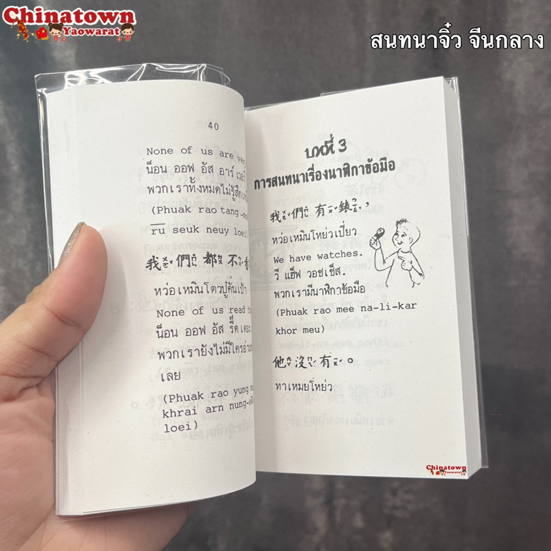 บทสนทนา-จีนกลาง-อังกฤษ-ไทย-คำศัพท์จีน-หัดจีน-เรียนจีนพื้นฐาน-ฝึกพูดจีนกลาง-พินอิน-จีนกลาง-คัดจีน-สมุดคัดจีน