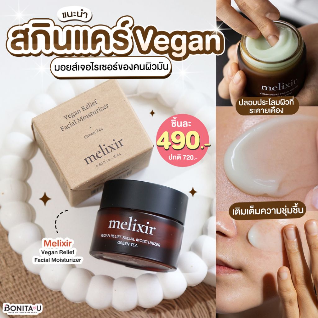 melixir-vegan-relief-facial-moisturizer-green-tea-15ml-มอยเจอร์ไรเซอร์จากพืช-เนื้อบางเบา