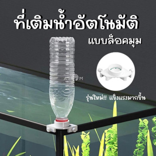 (พร้อมส่ง) อุปกรณ์เติมน้ำอัตโนมัติสำหรับตู้ปลา แบบเกาะมุมตู้ ที่เติมน้ำอัตโนมัติ Tank water compensator