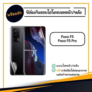 ฟิล์ม ฟิล์มหน้า ฟิล์มหลัง ไฮโดรเจล Poco F5 / F5 Pro / F 5