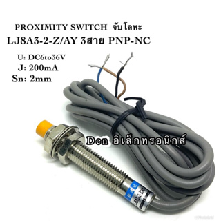 LJ8A3-2-Z/AY sensor เซ็นเซอร์ proximity 8มิล รุ่น ชนิด PNP-NC ระยะตรวจจับ2mm