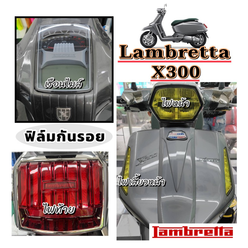 lambrettaฟิล์มกันรอยไมล์-ไฟหน้า-ไฟเลี้ยว-ไฟท้ายlambrettax300