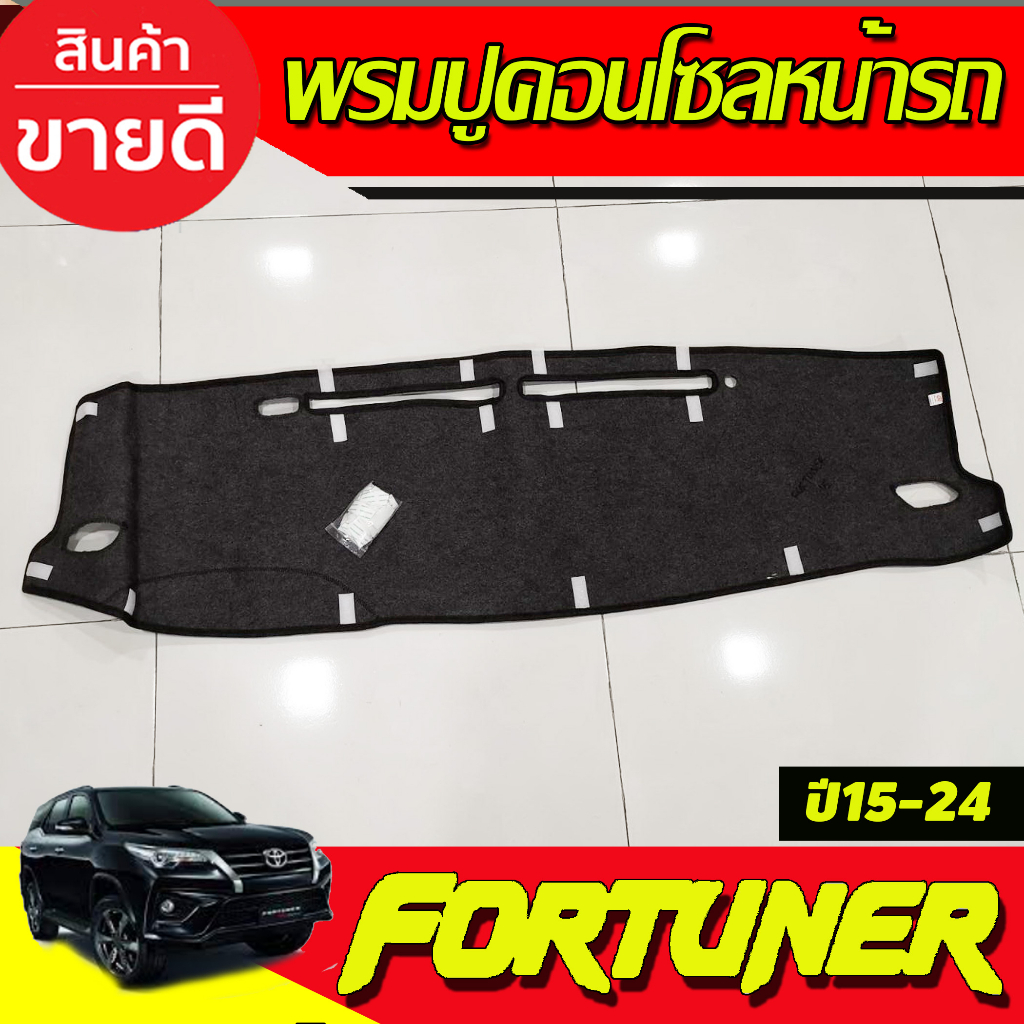 พรมปูคอนโซลหน้ารถ-พรมหน้ารถ-พรม-โตโยต้า-ฟอร์จูนเนอร์-toyota-fortuner-2015-2023-ใส่ร่วมกันได้ทุกรุ่น-ทุกปี