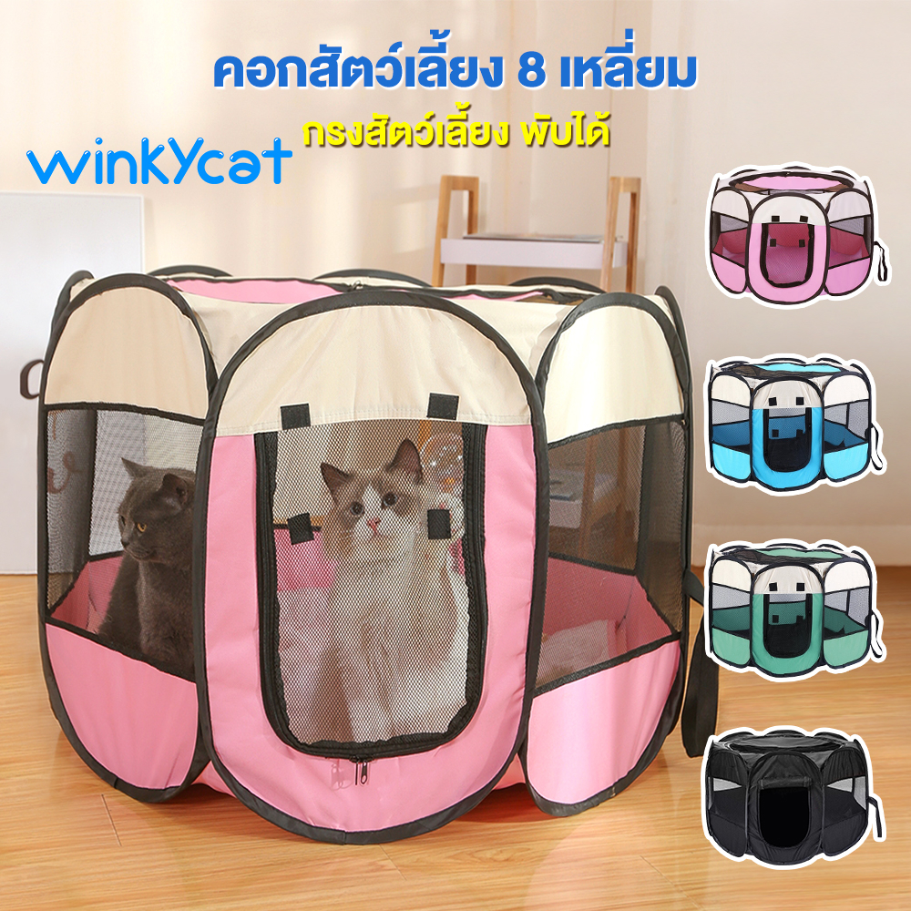 winky-wink-คอกสนุข-คอกแมว-คอกสัตว์เลี้ยงพับได้-เต็นท์สัตว์เลี้ยง-กรงสัตว์เลี้ยง-กรงพับเก็บได้-พกพาสะดวก