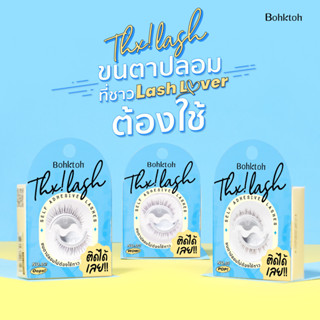 BOHKTOH Thx! Lash บอกต่อ ขนตาปลอม ไม่ต้องใช้กาว ติดได้เลย