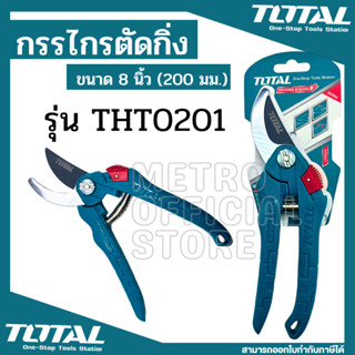 TOTAL กรรไกรตัดกิ่งไม้ 200 มม. ขนาด 8 นิ้ว รุ่น THT0201 ( Pruning Shears ) กรรไกรตัดกิ่ง Super Se