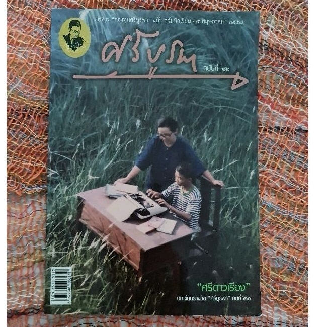 ศรีบูรพา-ฉบับที่-16