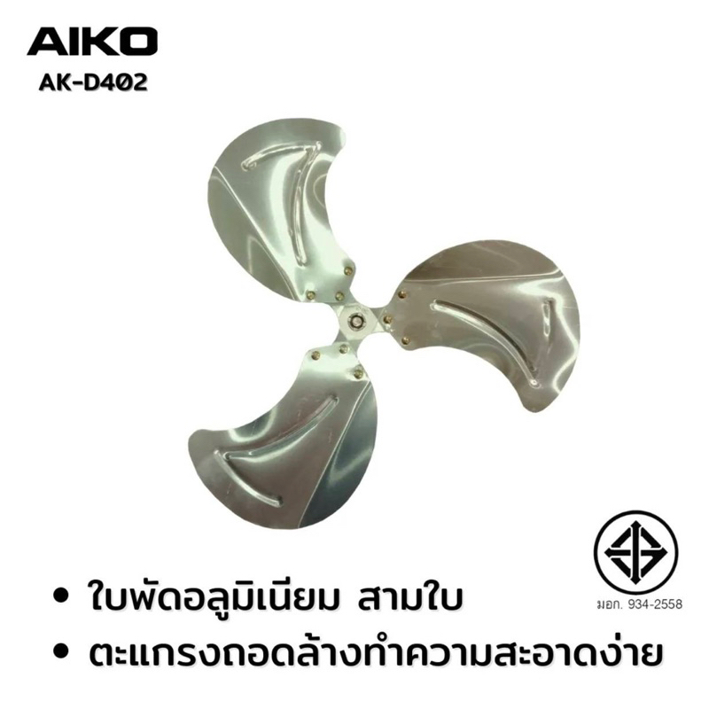 aiko-al-d402-พัดลมตั้งพื้น-สไลด์สูงต่ำได้-ใบพัดอลูมิเนียม-14นิ้ว-เทอร์มอบฟิวส์-รับประกันมอเตอร์3ปี