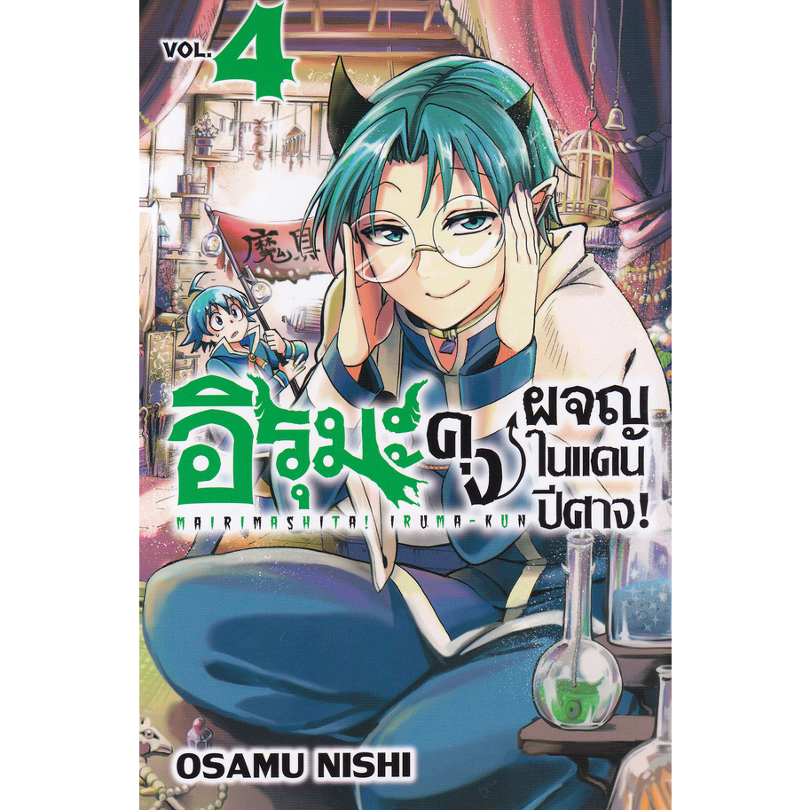 พร้อมส่ง-อิรุมะคุง-เล่ม1-3-8-ขายชุดมือ1ในชีส