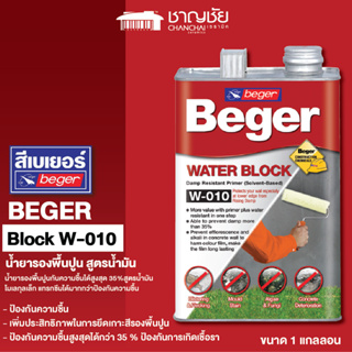 [🔥ส่งฟรี] Beger Water Block W-010 น้ำยารองพื้นปูนกันความชื้น สูตรน้ำมัน ขนาด 1 แกลลอน