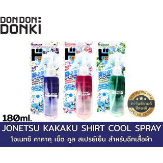 JONETSU KAKAKU SHIRT COOL SPRAY โจเนทซึ คาคาคุ เชิ้ต คูล สเปรย์เย็น สำหรับฉีกเสื้อผ้า ปริมาณ 180 มล.