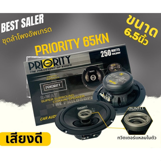 PRIORITY PRO 65KN ลำโพง 6นิ้ว 2ทาง แหลมโดม 250watt ลำโพงแกนร่วม ติดรถยนต์ เสียงดี เบสนุ่ม กลางใส ลำโพง ใช้กับ วิทยุติดรถ