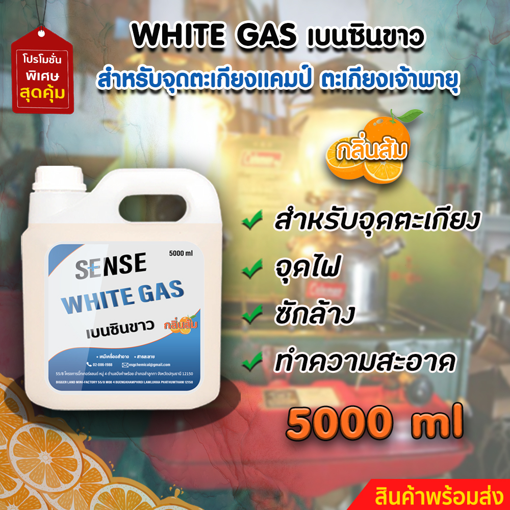 white-gas-เบนซินขาว-น้ำมันเบนซินขาว-น้ำมันตะเกียง-กลิ่นส้ม-ขนาด-5000-ml-สินค้าพร้อมจัดส่ง