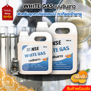 White Gas เบนซินขาว , น้ำมันเบนซินขาว,น้ำมันตะเกียง​ (กลิ่นส้ม)​ ขนาด 1000-5000 ml  สินค้าพร้อมจัดส่ง+++