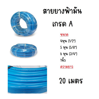 bigblue สายยางฟ้ามันเกรด A อย่างดี สายยางรดน้ำต้นไม้  ขนาด 4 หุน 5 หุน 6 หุน 1 นิ้ว ความยาว 20  เมตร