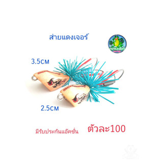 กบส่ายลุยหมาย รุ่นส่ายแดงเจอร์  ขนาด2.5cm,3.5cm โปรซื้อ 2 แถมกบยาง1