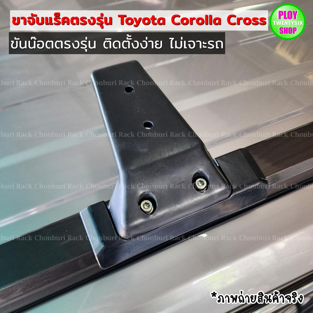 ขาจับแร็คToyota Collora Cross ขาแร็คตรงรุ่นโตโยต้าครอส | Shopee Thailand
