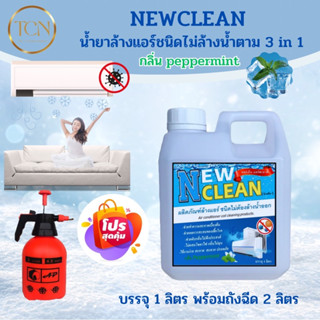 NEWCLEAN น้ำยาล้างแอร์ชนิดไม่ล้างน้ำตาม3in1 ช่วยทำความสะอาดเบื้องต้น ช่วยลดการสะสมของเชื้อโรค พร้อมใช้งาน