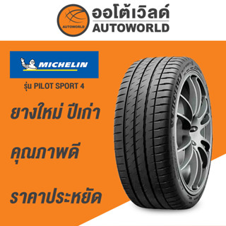 255/35R18 MICHELIN PILOT SPORT 4  ยางใหม่ปี  2021