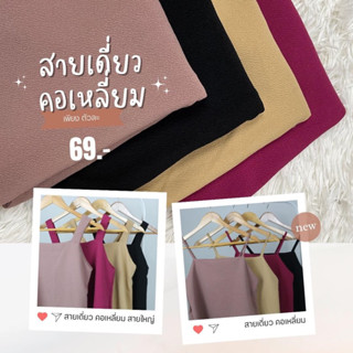 ANLYS เสื้อสายเดี่ยว สายเดี่ยว ผ้าวูลเวฟ อก 35-36"  พร้อมส่ง