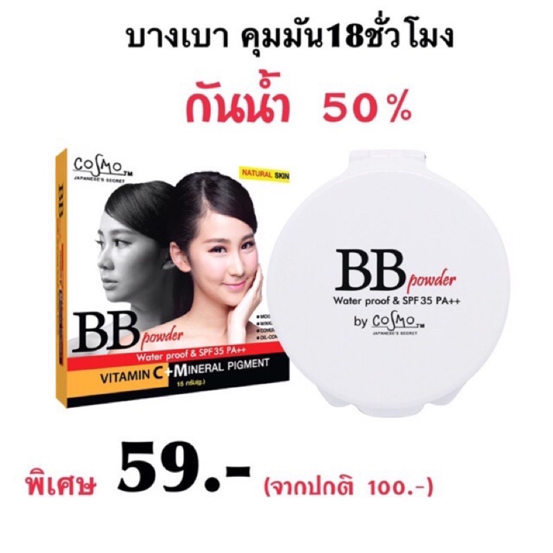 แป้งบีบีคุมมันcosmo-bb-powder-spf35-pa-แป้งควบคุมความมัน