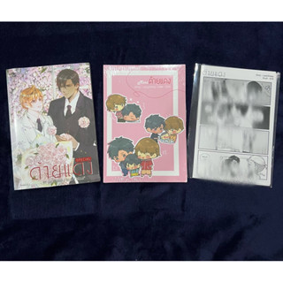 &lt;พร้อมส่ง&gt; นิยายวาย ด้ายแดง (เล่ม 1-2) จบ