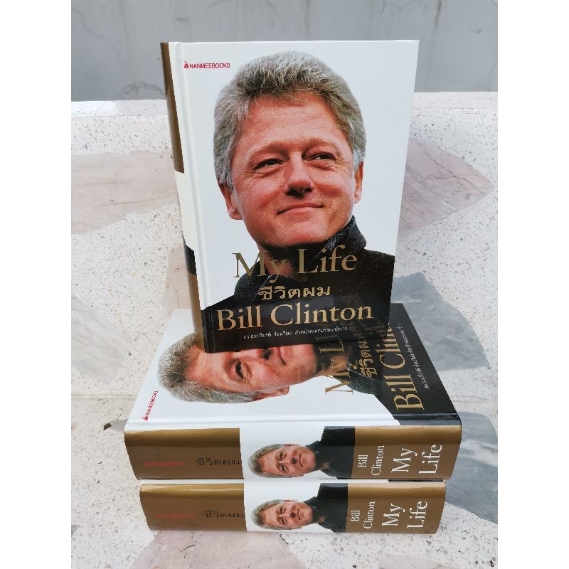 my-life-ชีวิตผม-bill-clinton-ดร-สมเกียรติ-อ่อนวิมล