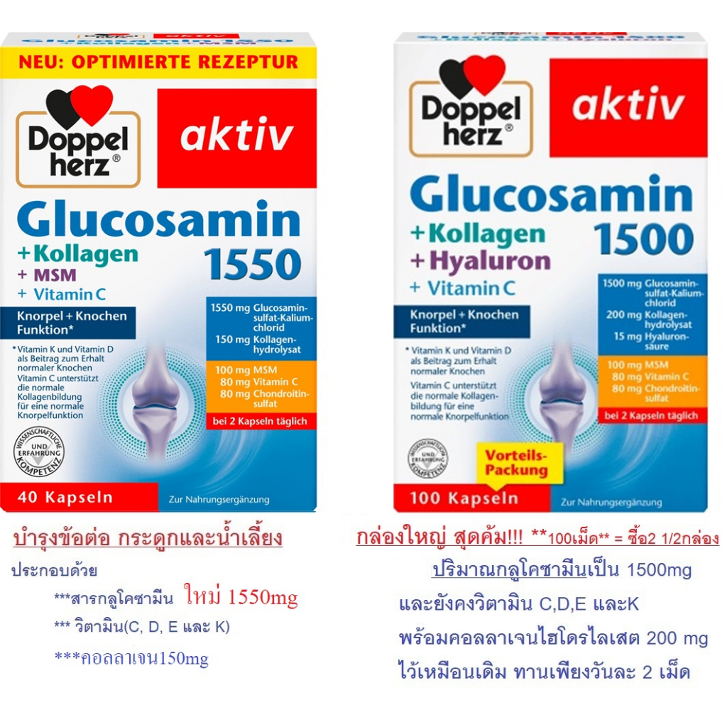 วิตามินบำรุงข้อและกระดูกโดยเฉพาะจากเยอรมัน Doppelherz Gelenk1500-1550(  Glucosamin)+Kollagen+Hyaluron (นำเข้าเอง!!!) | Shopee Thailand