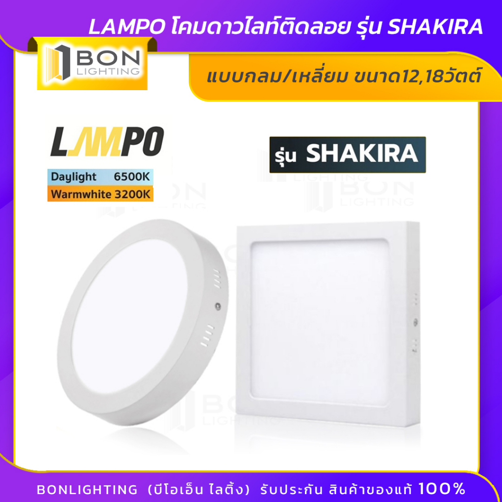 โคมดาวน์ไลท์ติดลอยกลม-lampo-12w-18w-แสงสีขาว-daylight-วอร์มไวท์-warmwhite