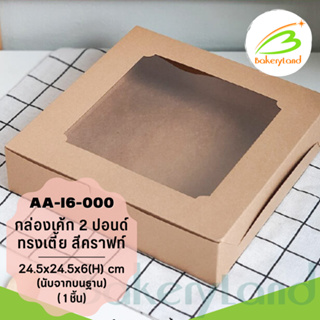 กล่องเค้ก 2 ปอนด์ สีคราฟท์ ทรงเตี้ย ขนาด 24.5×24.5×6(H) cm. (AA-I6-000) แพ็ค 20 ใบ