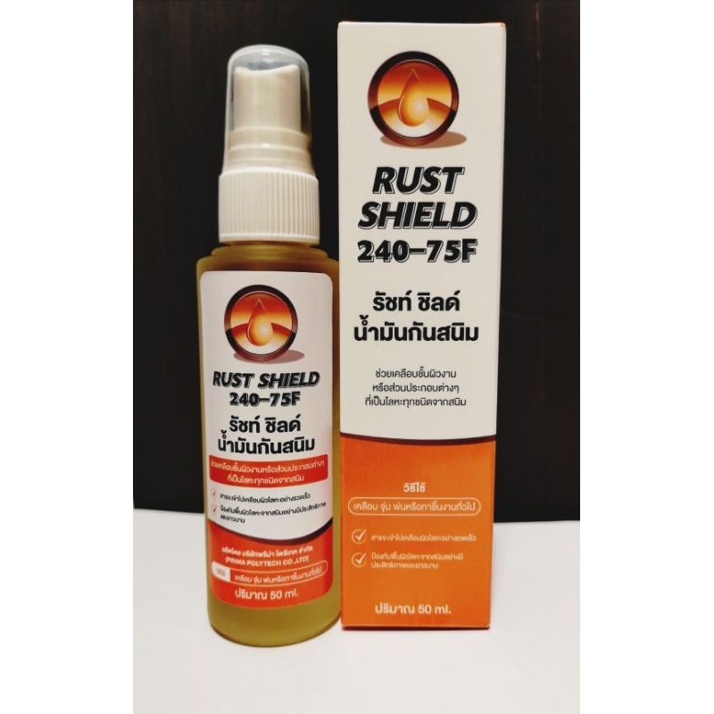 RUST SHIELD รั ชท์ ชิลด์ น้ำมัน กันสนิม | Shopee Thailand