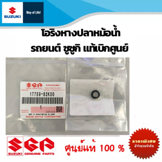 Suzuki โอริงหางปลาหม้อน้ำ แท้เบิกศูนย์ ซูููซูกิ Part No 17759-82K00