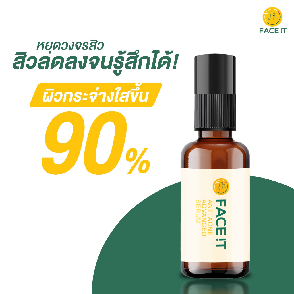 เซรั่มสิว-หยุดสิวซ้ำซาก-ตัดวงจรสิวใหม่-face-it-anti-acne-advance-serum-เซรั่มรักษาสิว-เซรั่มกู้สิว-เซรั่มสิว