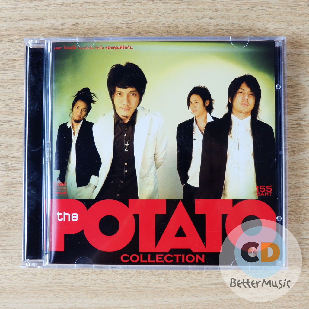 CD เพลง Potato (โปเตโต้) อัลบั้ม The Potato Collection (ขอบคุณที่รักกัน ...