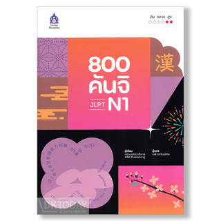 DKTODAY หนังสือ 800 คันจิ JLPT N1