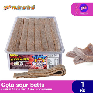 เยลลี่เส้นโคล่า Cola Sour Belts 1ห่อ หนึบ หอมโคล่าฟินส์ๆ ขนาดแบ่งขาย พร้อมส่ง มีบริการปลายทาง