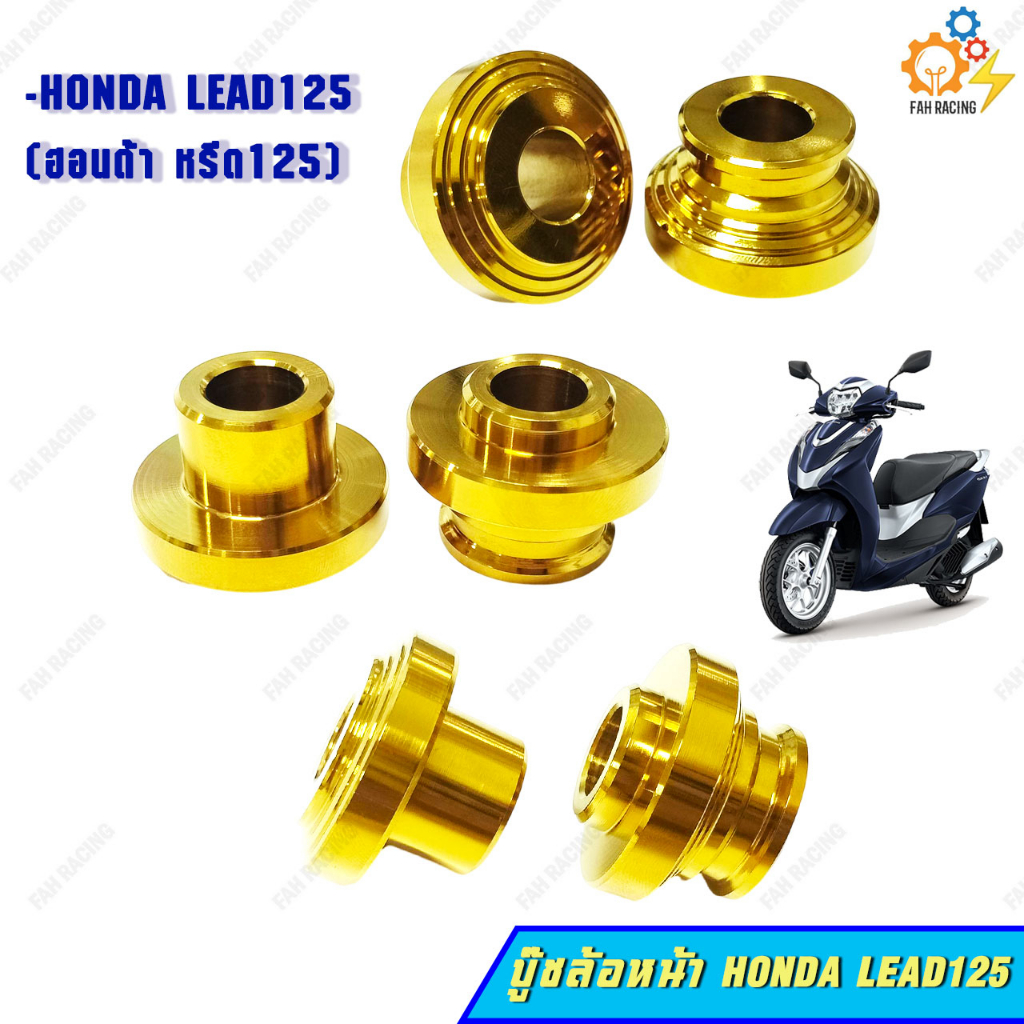 บู๊ชล้อหน้า-สแตนเลส-สำหรับรถ-honda-lead125-ฮอนด้า-หรีด125-1ชุด