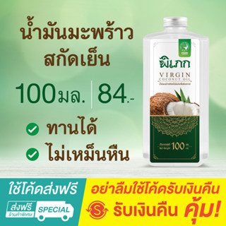 พิเภก(Pipek)  น้ำมันมะพร้าวสกัดเย็น 100ml. ขนาดพกพา ไม่เหม็นหืน น้ำมันมะพร้าว ( PIPEK น้ำมันมะพร้าว Pro 100 ml.)