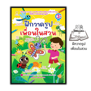 หนังสือ ฝึกวาดรูปเพื่อนในสวน : หนังสือเด็ก เสริมเชาวน์ปัญญา การระบายสี ลากเส้นตามรอย วาดภาพสำหรับเด็ก