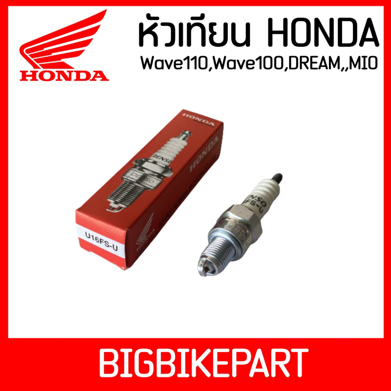 หัวเทียน-denso-honda-u16fs-สำหรับรถ-wave110-wave100-dream-mio-1หัว