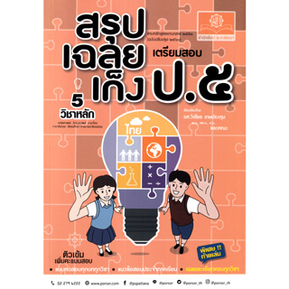 Chulabook(ศูนย์หนังสือจุฬาฯ)c111 I หนังสือ9786162019272 สรุป-เฉลย-เก็ง เตรียมสอบ ป.5 (ฉบับปรับปรุง 2560)