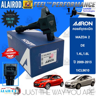 คอยล์จุดระเบิด MAZDA 2 (DE) 1.4L,1.6L ปี 2009-2013แบรนด์ AARON รับประกัน 1 ปี