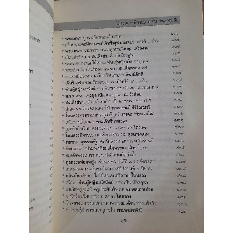 ใต้ละอองธุลีพระบาทกับลัดดาซุบซิบ