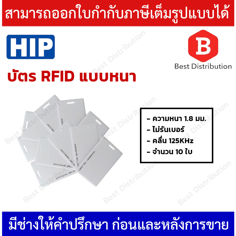 hip-บัตรทาบ-rfid-แบบหนา-ไม่รันเบอร์-1-8-mm-แพ็คจำนวน-10-ใบ