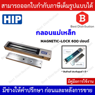 HIP ชุดกลอนแม่เหล็กไฟฟ้า รุ่น Magnetic Lock 600Lbs