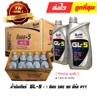 น้ำมันเกียร์ 1ลิตร GL-5 SAE90 ยี่ห้อ PTT (จำหน่ายยกลัง บรรจุ 10 กระป๋อง)