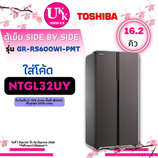 ภาพหน้าปกสินค้าTOSHIBA ตู้เย็น Side by Side รุ่น SBS GR-RS600WI-PMT 16.2Q สั่งงานผ่านแอป TSmartLife [ GR-RS600 GRRS600WI rs600 ] ที่เกี่ยวข้อง
