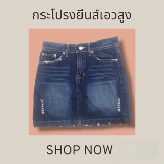 👗กระโปรงยีนส์ เอวสูง